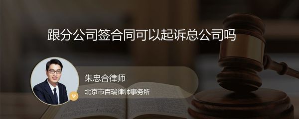 分公司簽約責任的歸屬 能否起訴總公司？